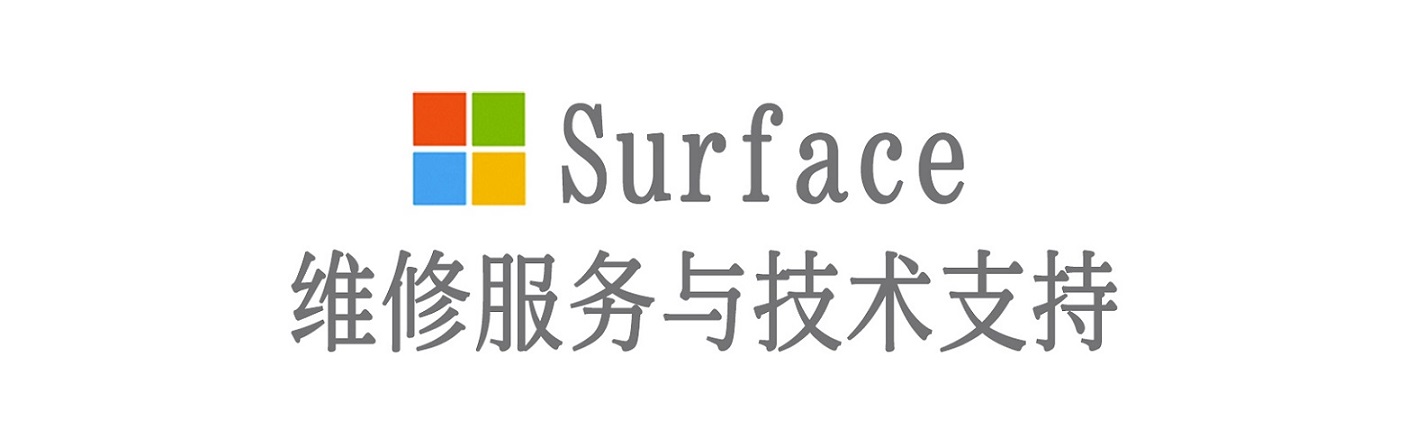 河口surface产品维修服务中心